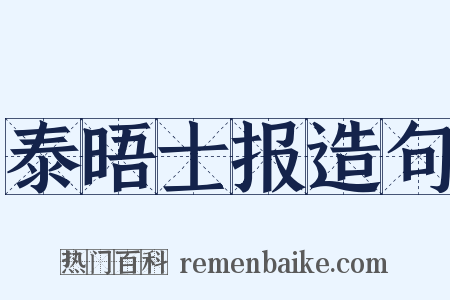 泰晤士报造句是什么意思的图片